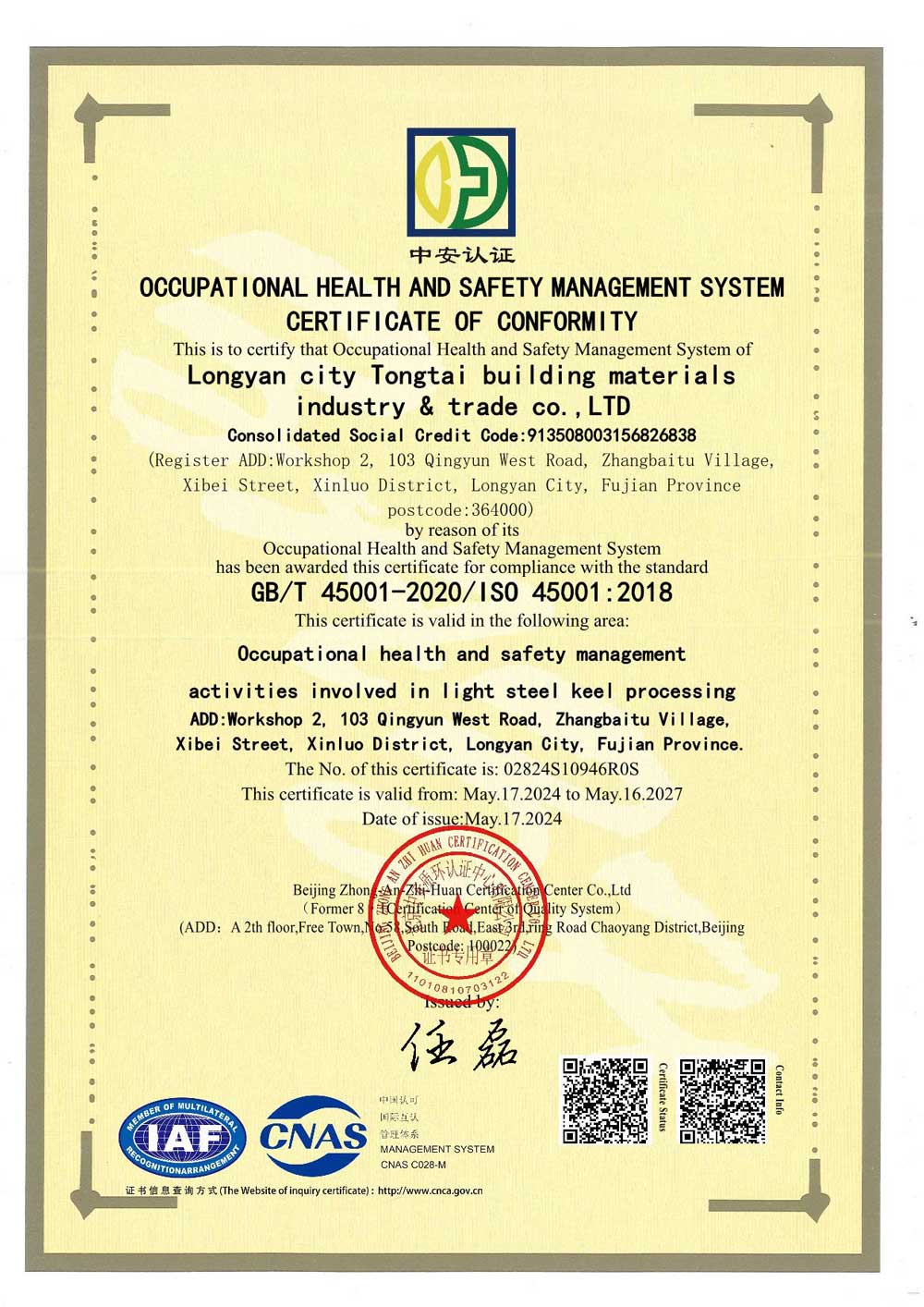 職業(yè)健康安全管理體系合格證書(shū)